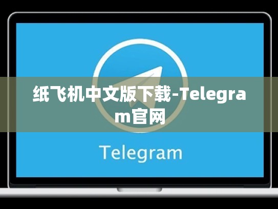 纸飞机中文版下载-Telegram官网