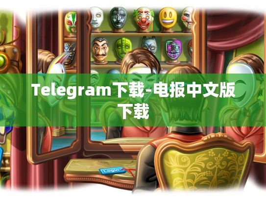 Telegram下载-电报中文版下载