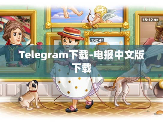 Telegram下载-电报中文版下载