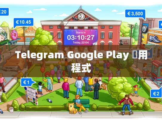 Telegram Google Play 應用程式
