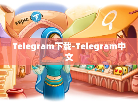 Telegram下载-Telegram中文