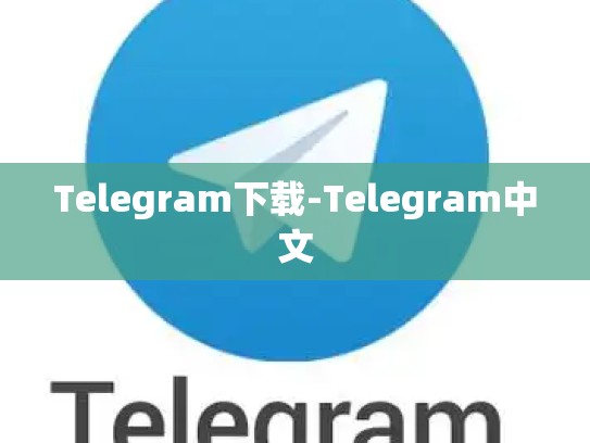 Telegram下载-Telegram中文