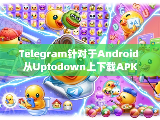 Telegram针对于Android 从Uptodown上下载APK