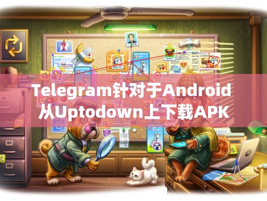 Telegram针对于Android 从Uptodown上下载APK