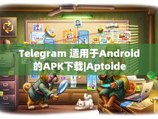Telegram 适用于Android的APK下载|Aptoide