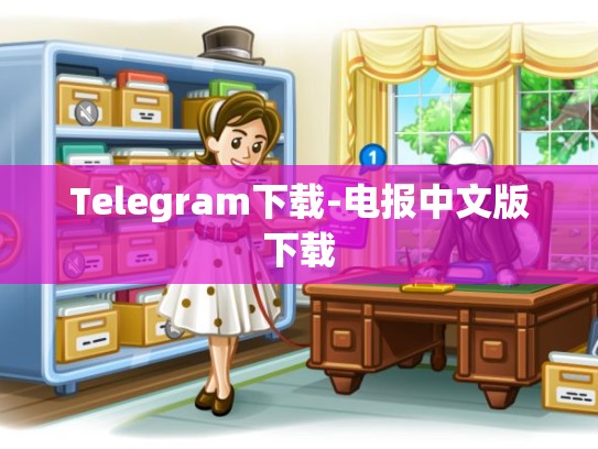 Telegram下载-电报中文版下载