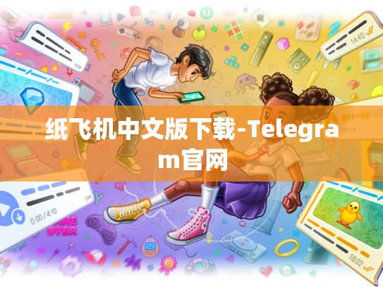 纸飞机中文版下载-Telegram官网