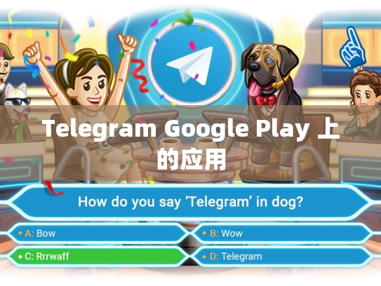 Telegram Google Play 上的应用