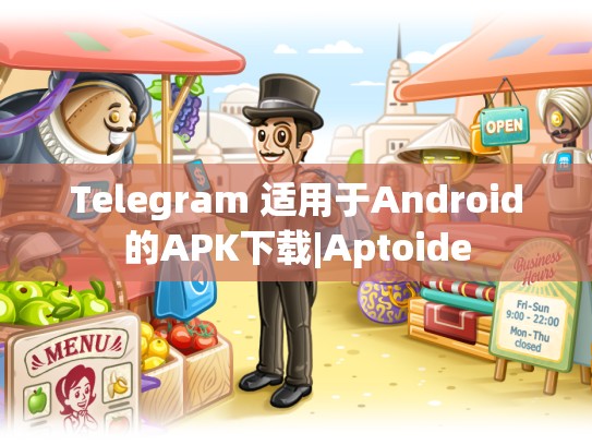 Telegram 适用于Android的APK下载|Aptoide