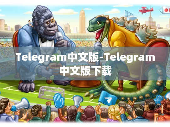 Telegram中文版-Telegram中文版下载