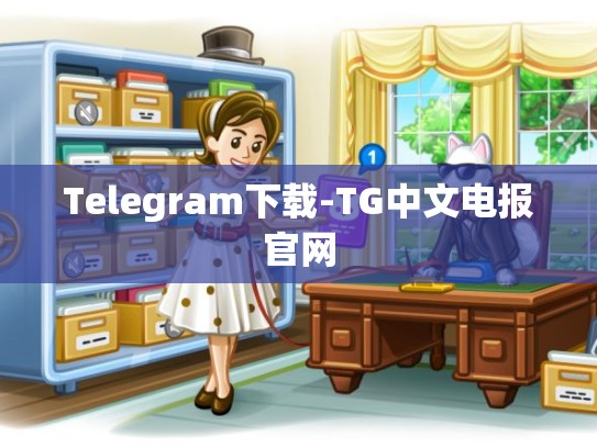 Telegram下载-TG中文电报官网