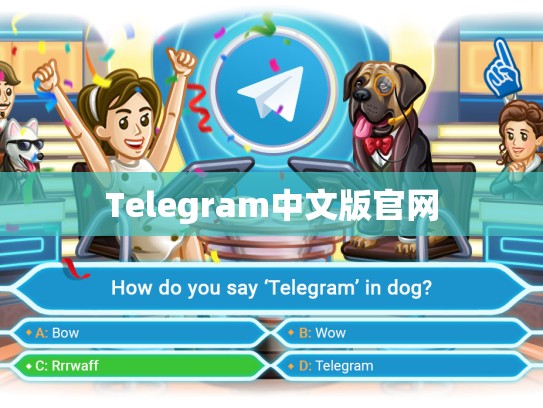 Telegram中文版官网