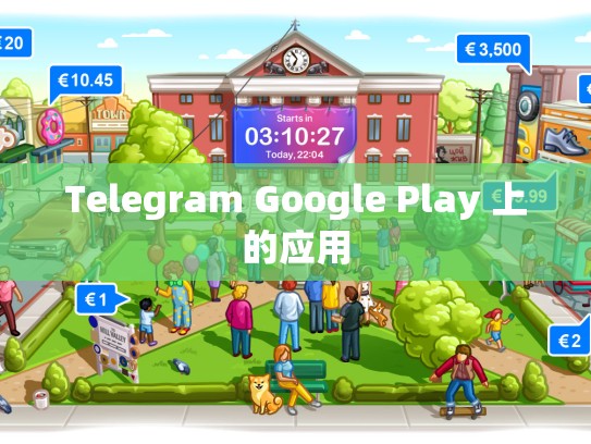Telegram Google Play 上的应用