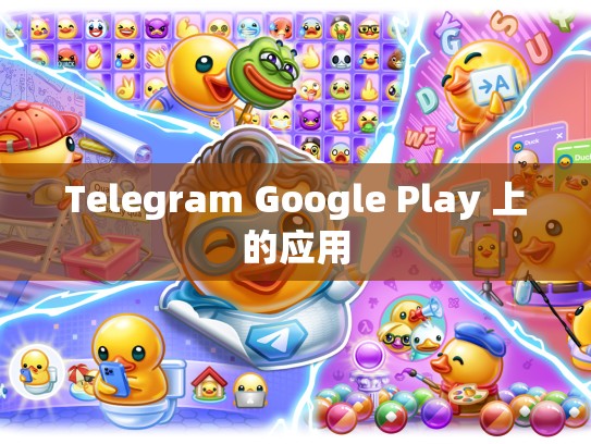Telegram Google Play 上的应用