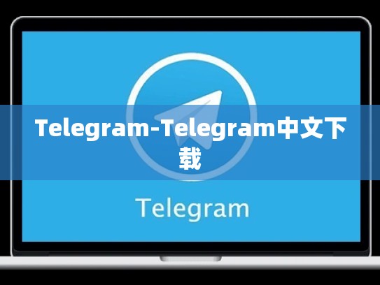 Telegram-Telegram中文下载