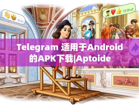 Telegram 适用于Android的APK下载|Aptoide