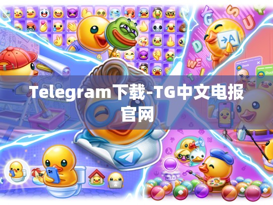 Telegram下载-TG中文电报官网