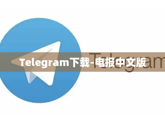 Telegram下载-电报中文版