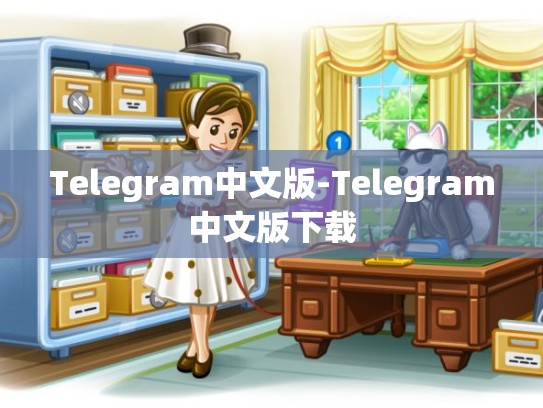 Telegram中文版-Telegram中文版下载