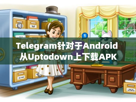 Telegram针对于Android 从Uptodown上下载APK