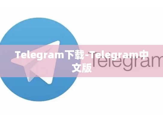 Telegram下载-Telegram中文版