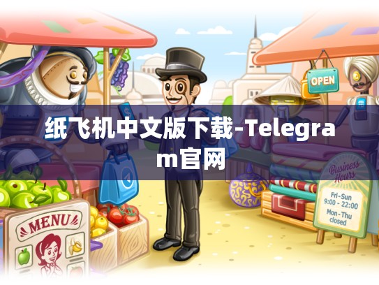纸飞机中文版下载-Telegram官网