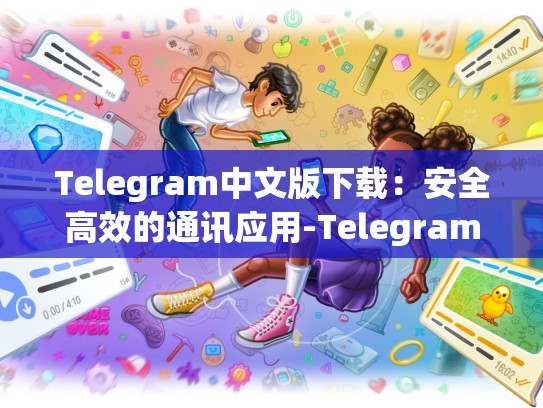 Telegram中文版下载：安全高效的通讯应用-Telegram