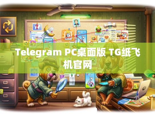 Telegram PC桌面版 TG纸飞机官网