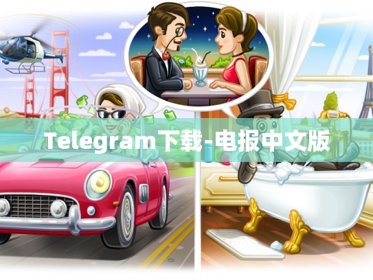 Telegram下载-电报中文版