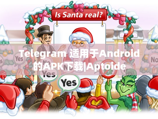 Telegram 适用于Android的APK下载|Aptoide