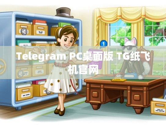 Telegram PC桌面版 TG纸飞机官网