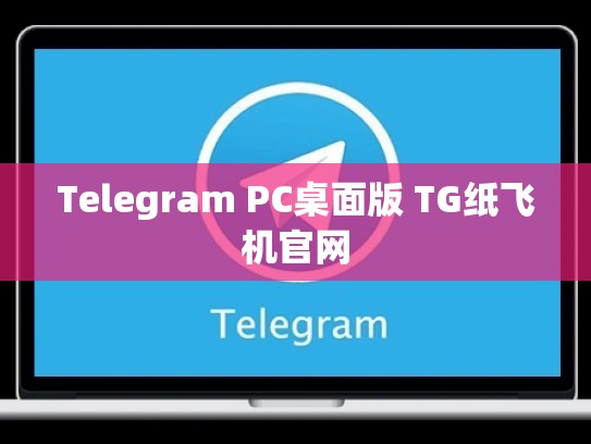 Telegram PC桌面版 TG纸飞机官网