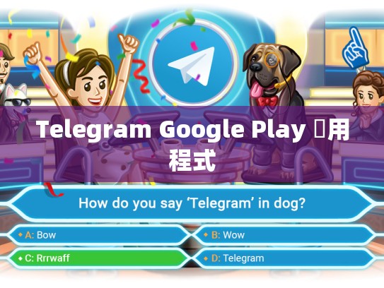 Telegram Google Play 應用程式