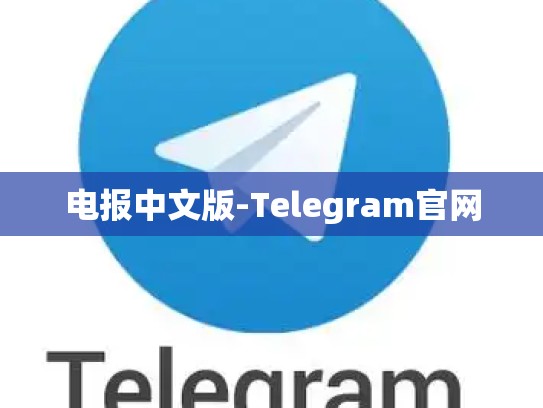 电报中文版-Telegram官网
