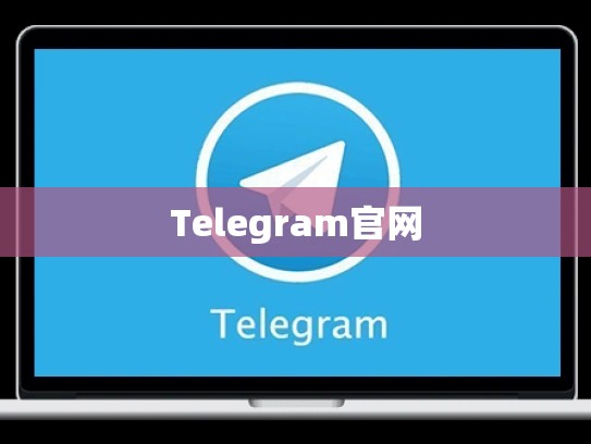 Telegram官网