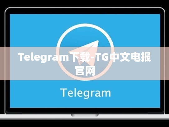 Telegram下载-TG中文电报官网