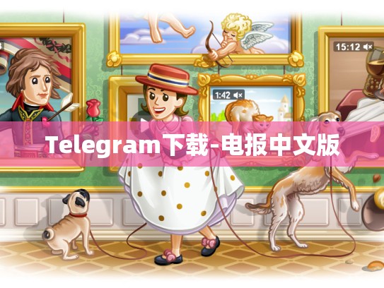 Telegram下载-电报中文版