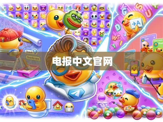 电报中文官网