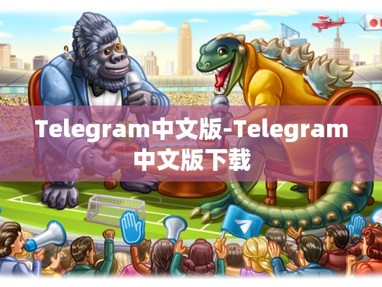 Telegram中文版-Telegram中文版下载