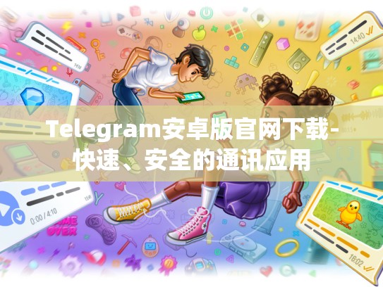 Telegram安卓版官网下载-快速、安全的通讯应用