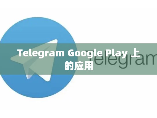 Telegram Google Play 上的应用
