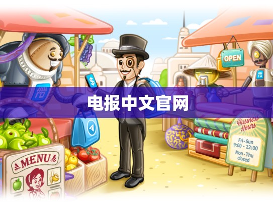 电报中文官网