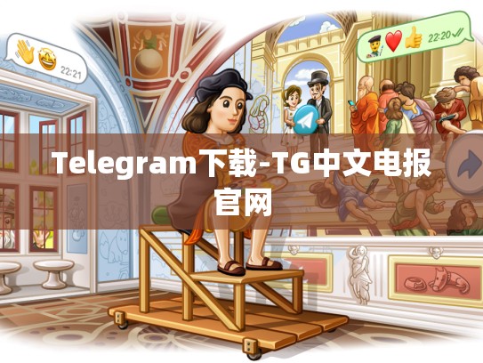 Telegram下载-TG中文电报官网