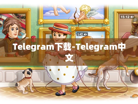 Telegram下载-Telegram中文