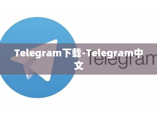 Telegram下载-Telegram中文