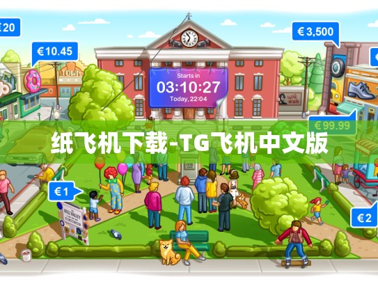 纸飞机下载-TG飞机中文版
