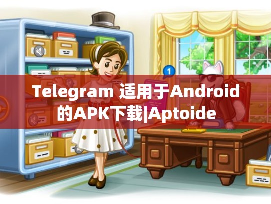 Telegram 适用于Android的APK下载|Aptoide