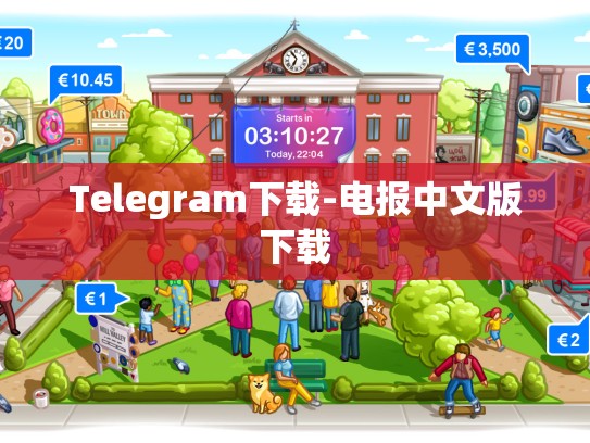 Telegram下载-电报中文版下载