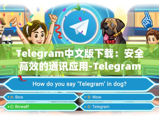 Telegram中文版下载：安全高效的通讯应用-Telegram