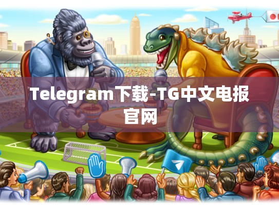 Telegram下载-TG中文电报官网